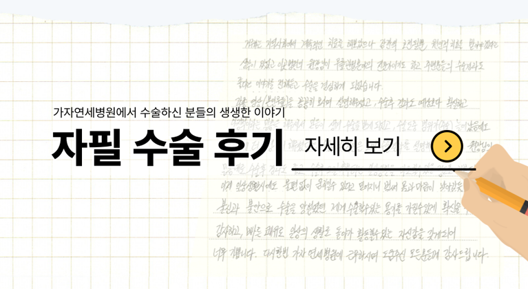 자필 수술 후기 자세히 보기